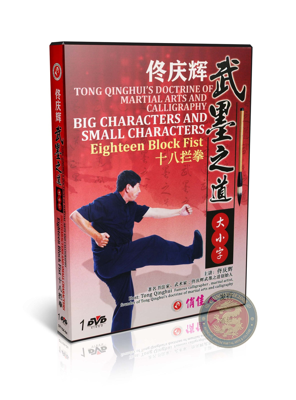Big and Small Characters and Eighteen Block Fist by Tong Qinghui DVD