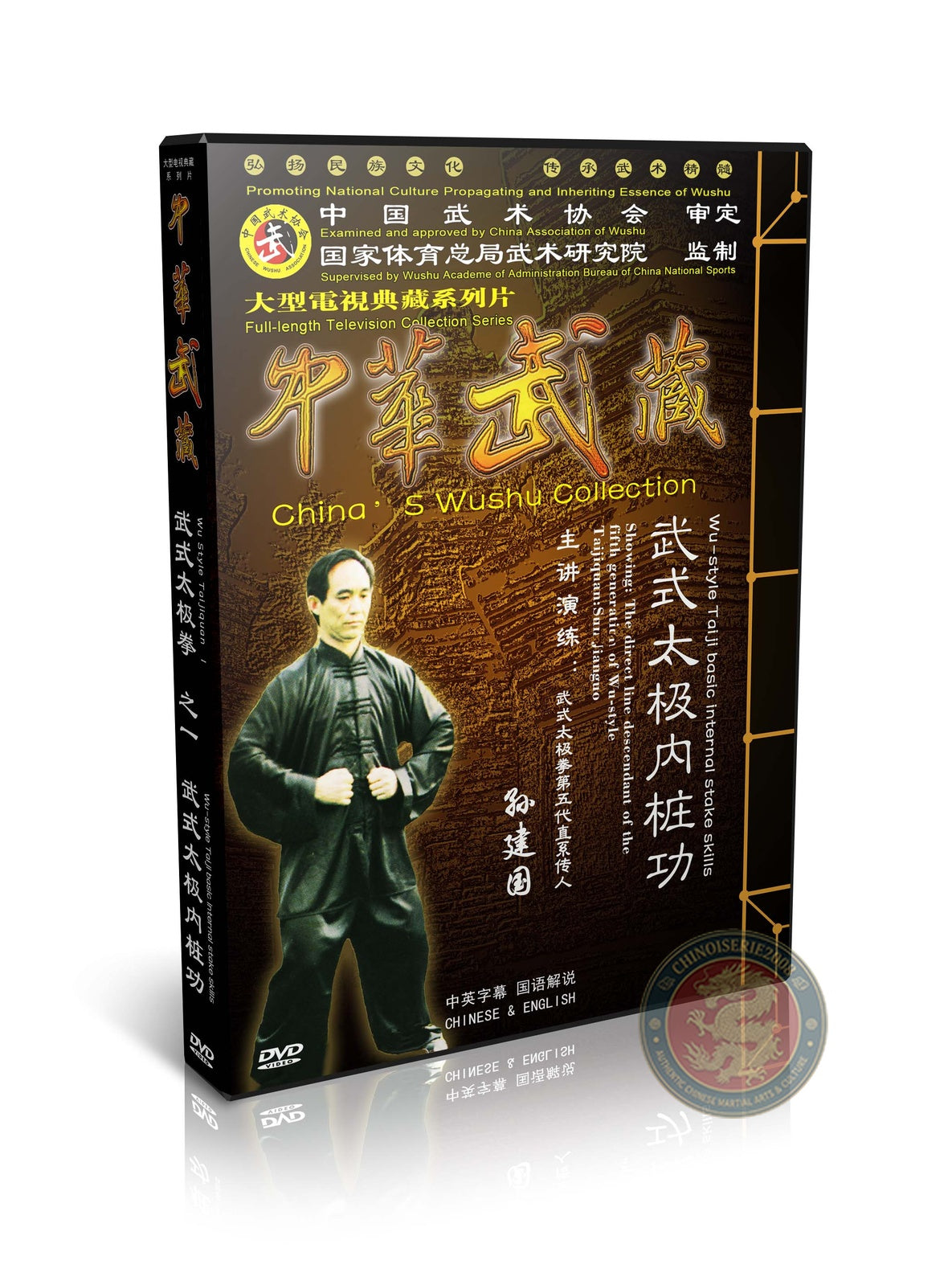 Wu Style Taijiquan Internal Stake Skills Authentic Training Sun Jianguo 2DVD