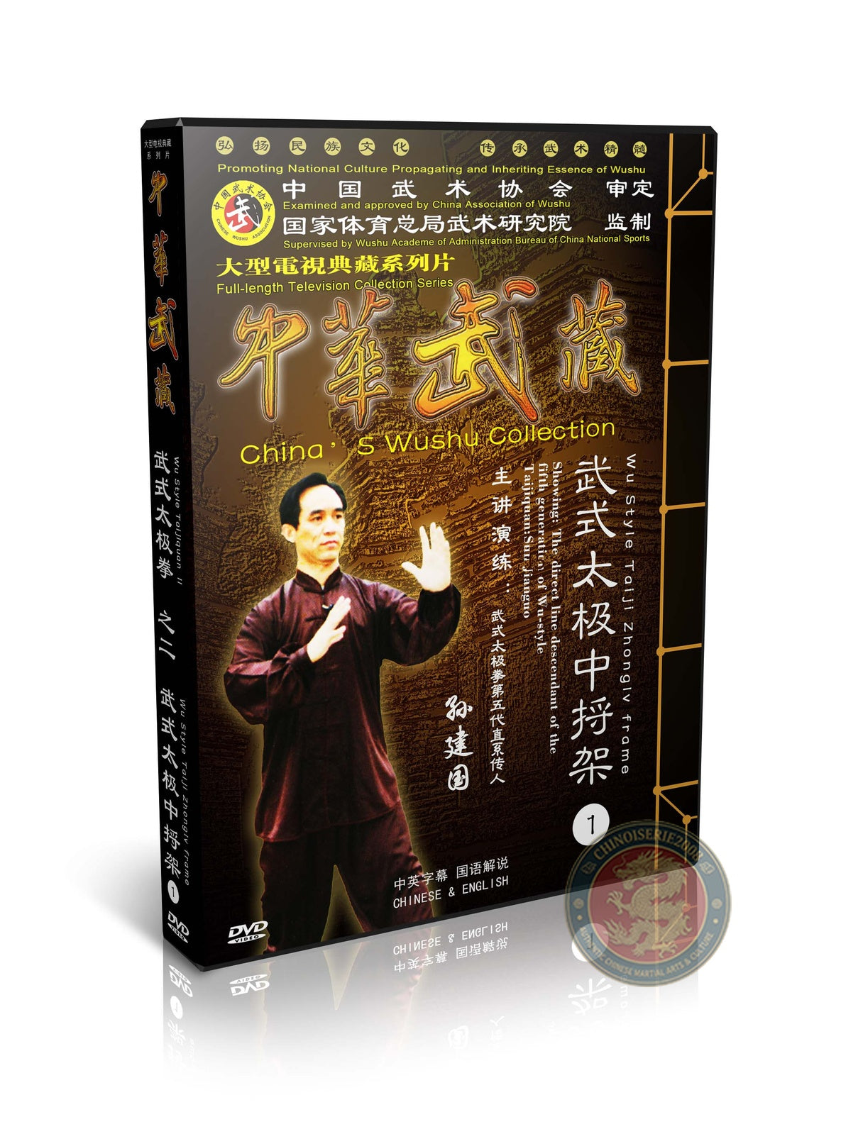 Wu Style Taijiquan Zhonglv Frame Technical Routine by Sun Jianguo 5DVDs