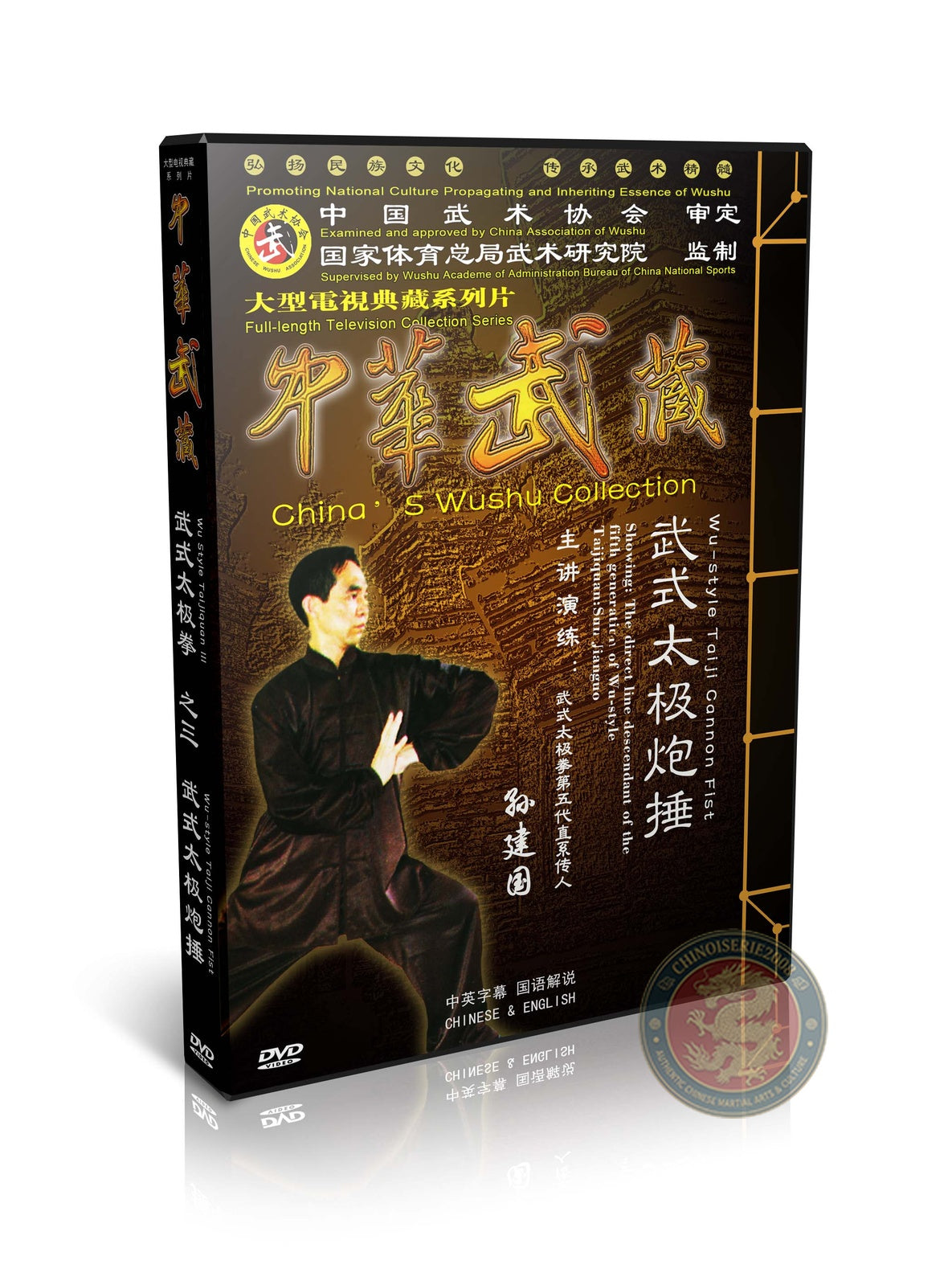 Wu Style Taijiquan Cannon Fist Explosive Power Form by Sun Jianguo 2DVDs