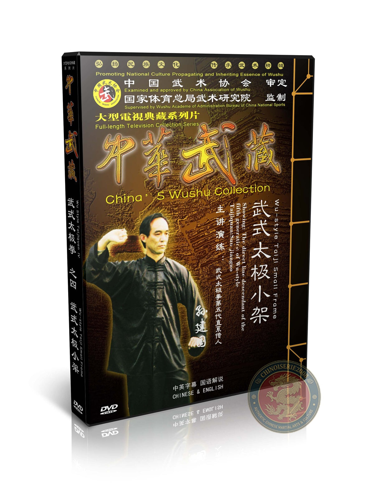 Wu Style Taijiquan Small Frame Technical Routine by Sun Jianguo 2DVDs