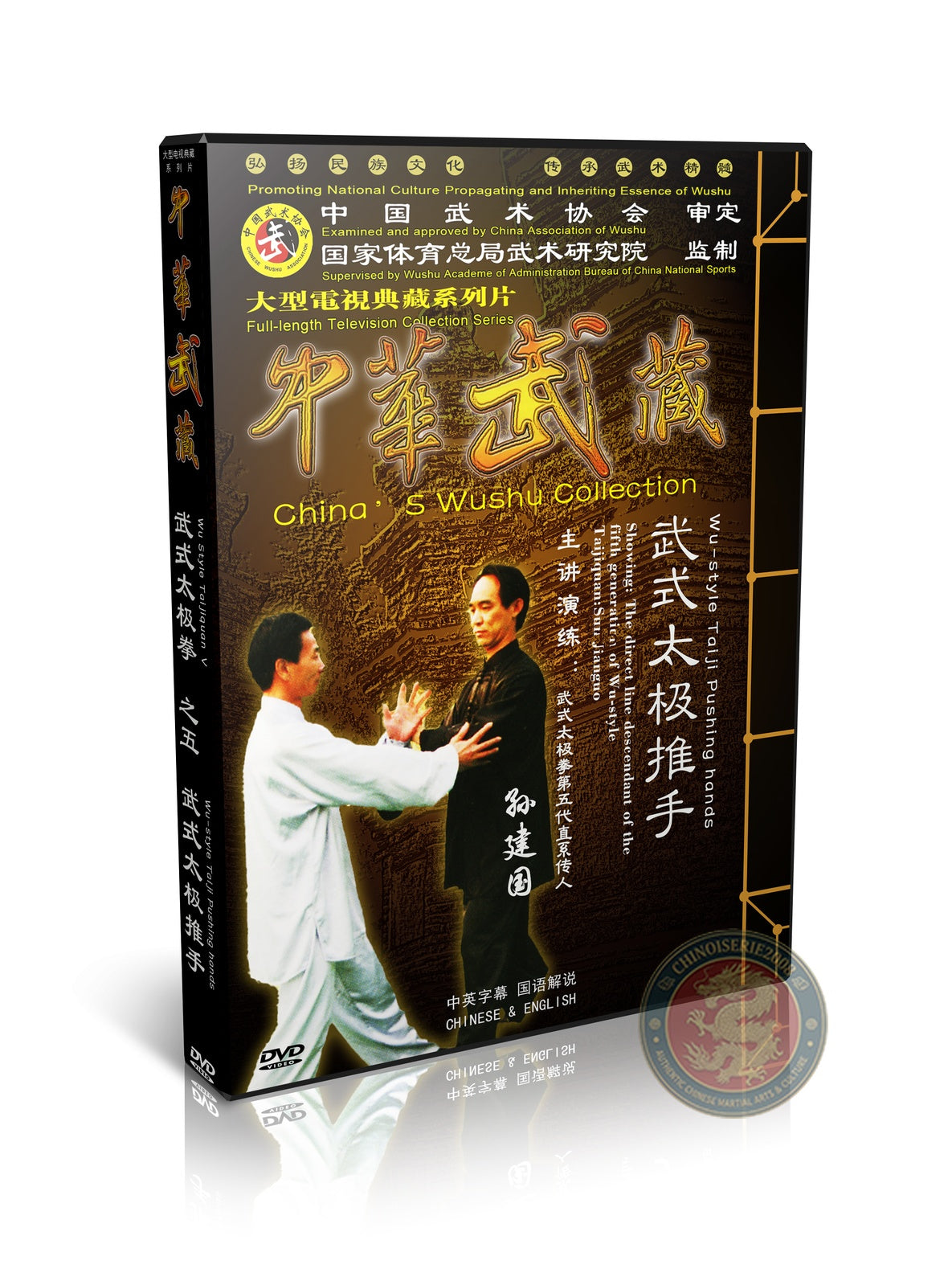 Wu Style Taijiquan Pushing Hands Combat Applications Sun Jianguo 1DVD