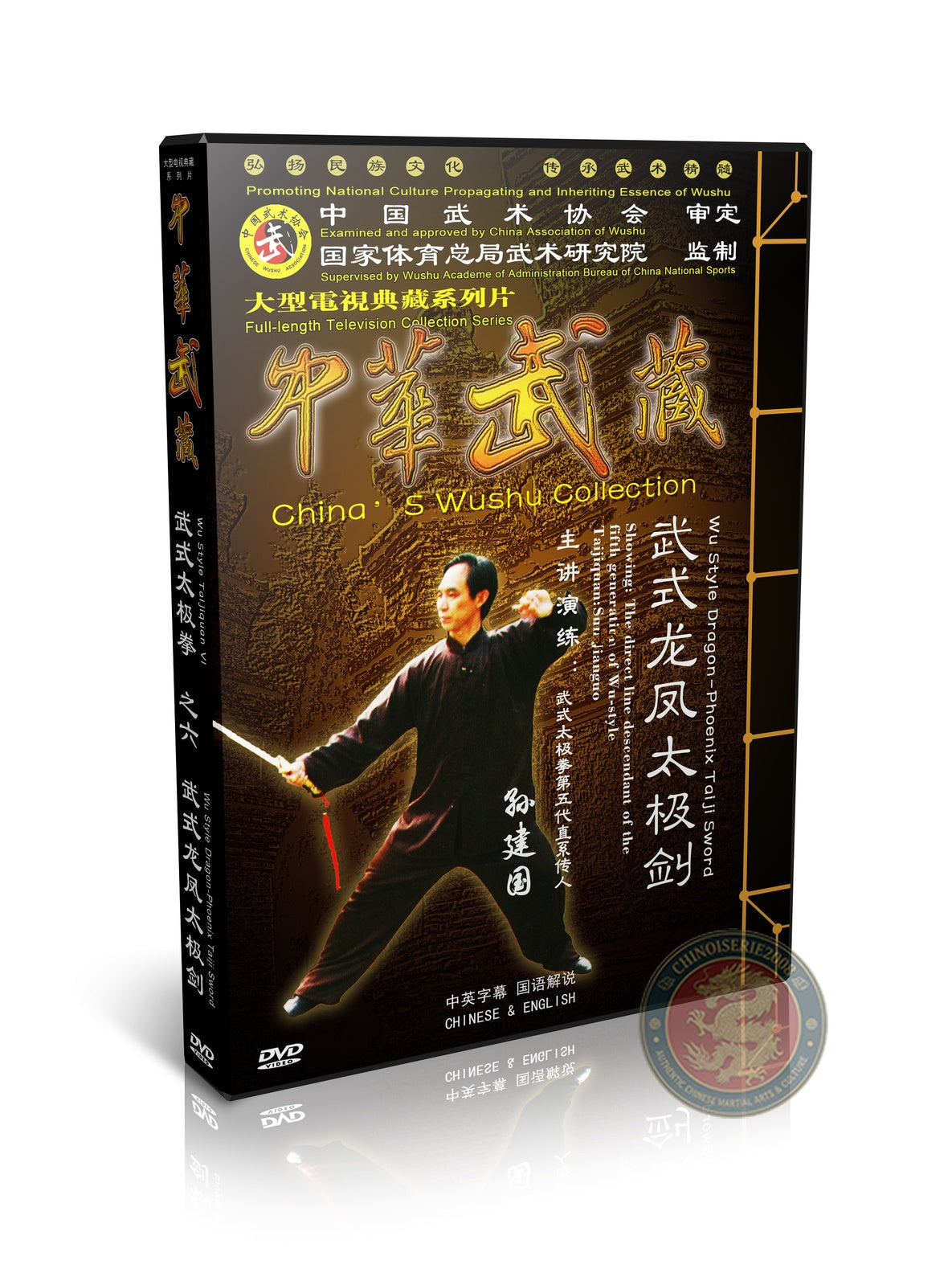 Wu Style Taiji Dragon-Phoenix Sword Integration by Sun Jianguo 2DVDs