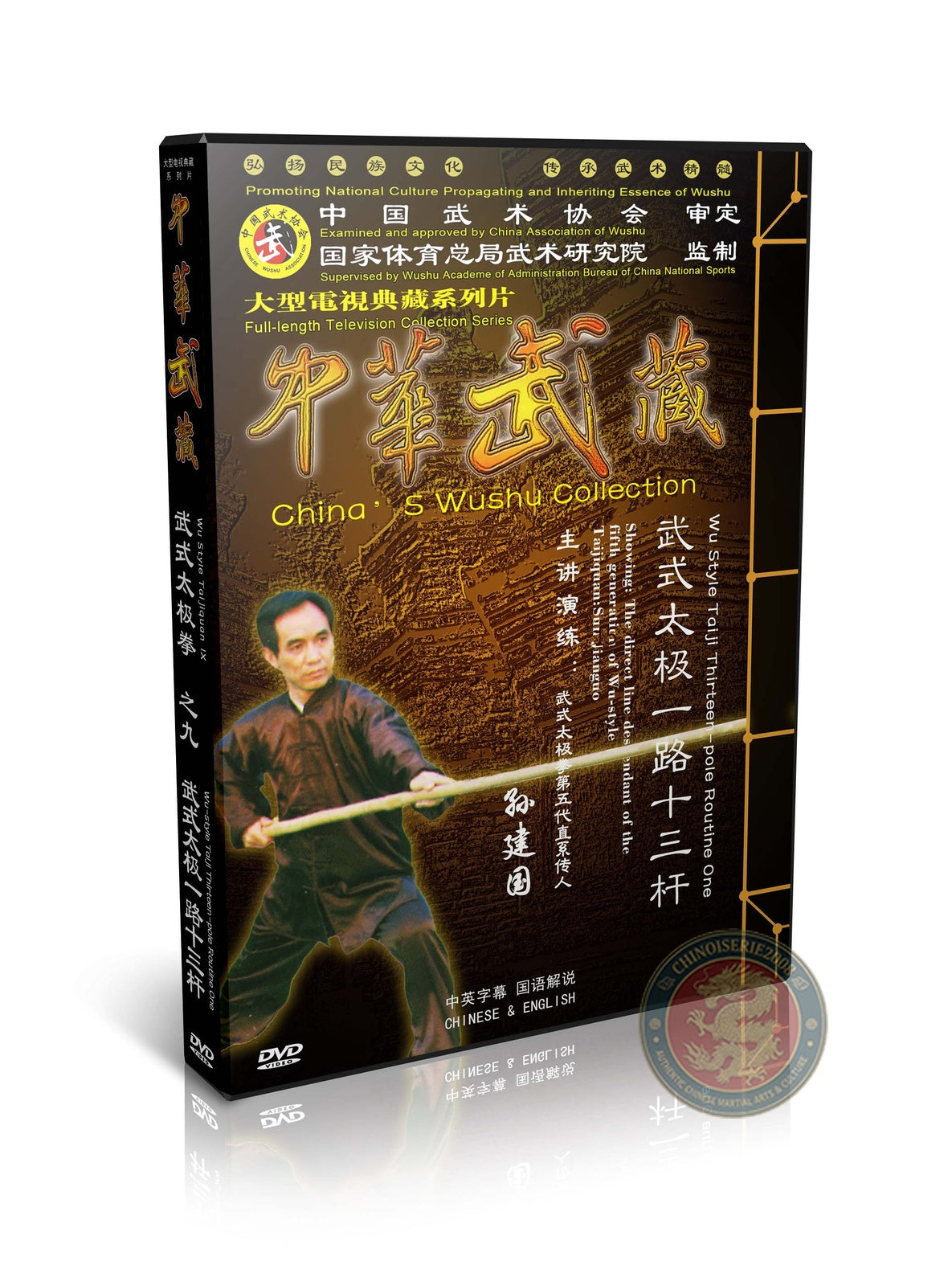 Wu Style Taiji Thirteen-Pole Routine One Internal Power Sun Jianguo 1DVD