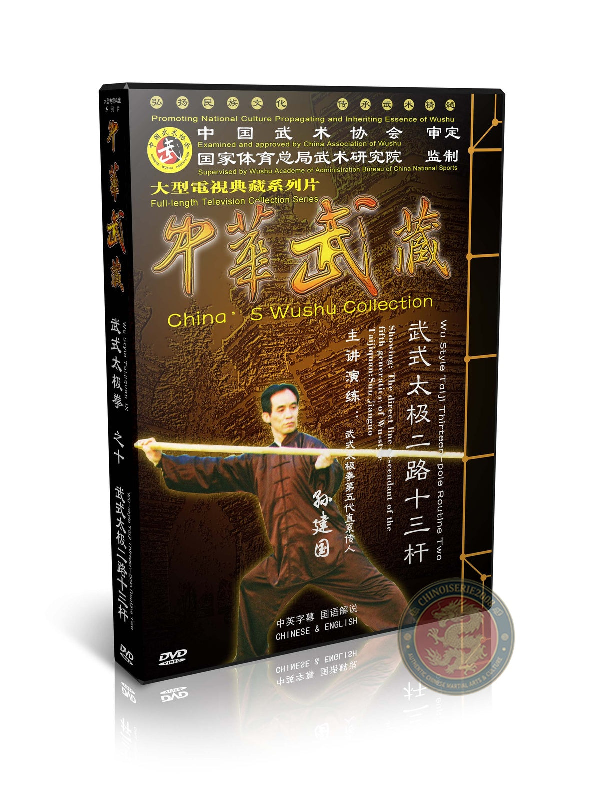 Wu Style Taiji Thirteen-Pole Routine Two Internal Power Sun Jianguo 1DVD