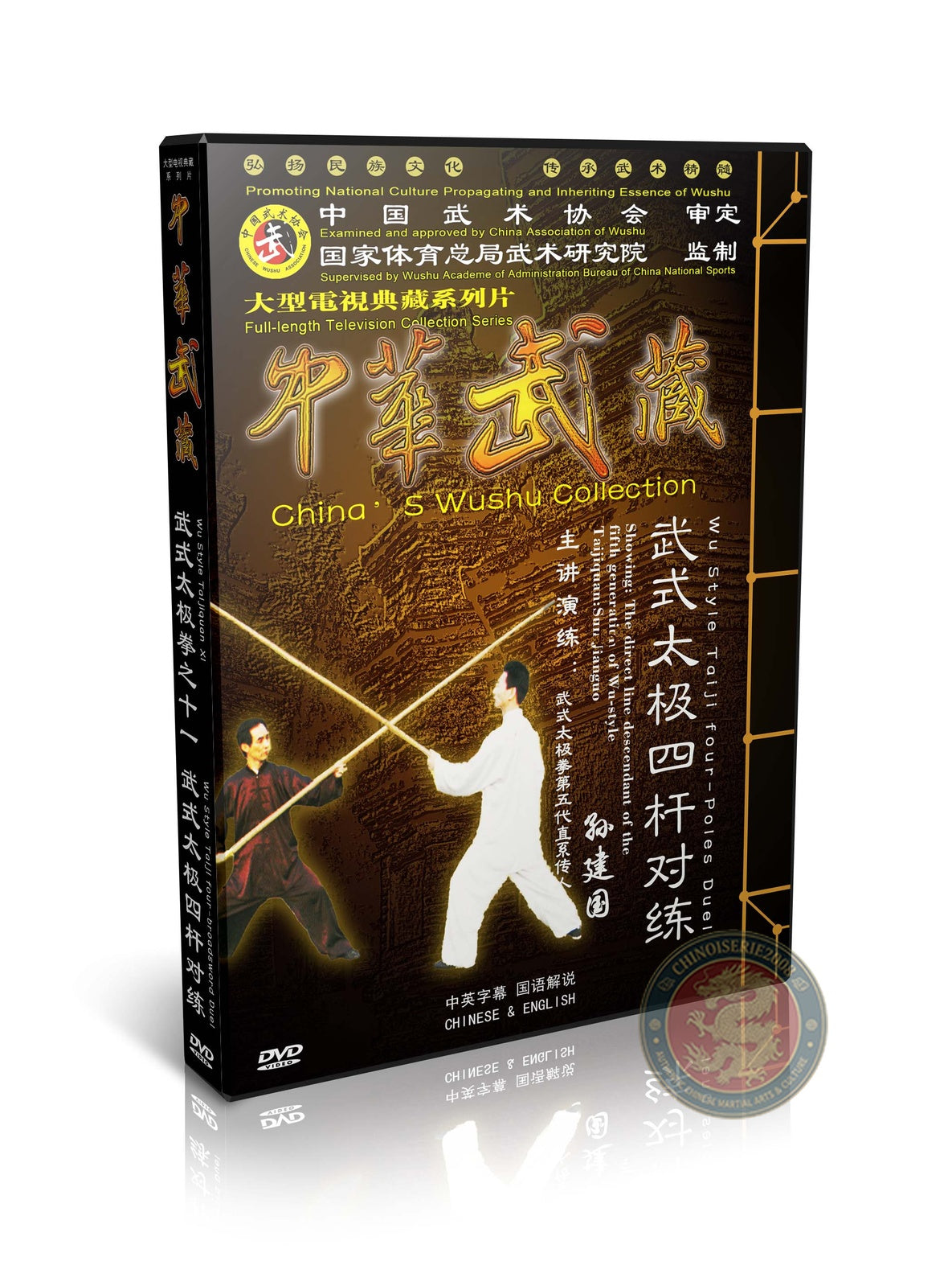 Wu Style Taijiquan Four Poles Internal Power Routine by Sun Jianguo 1DVD