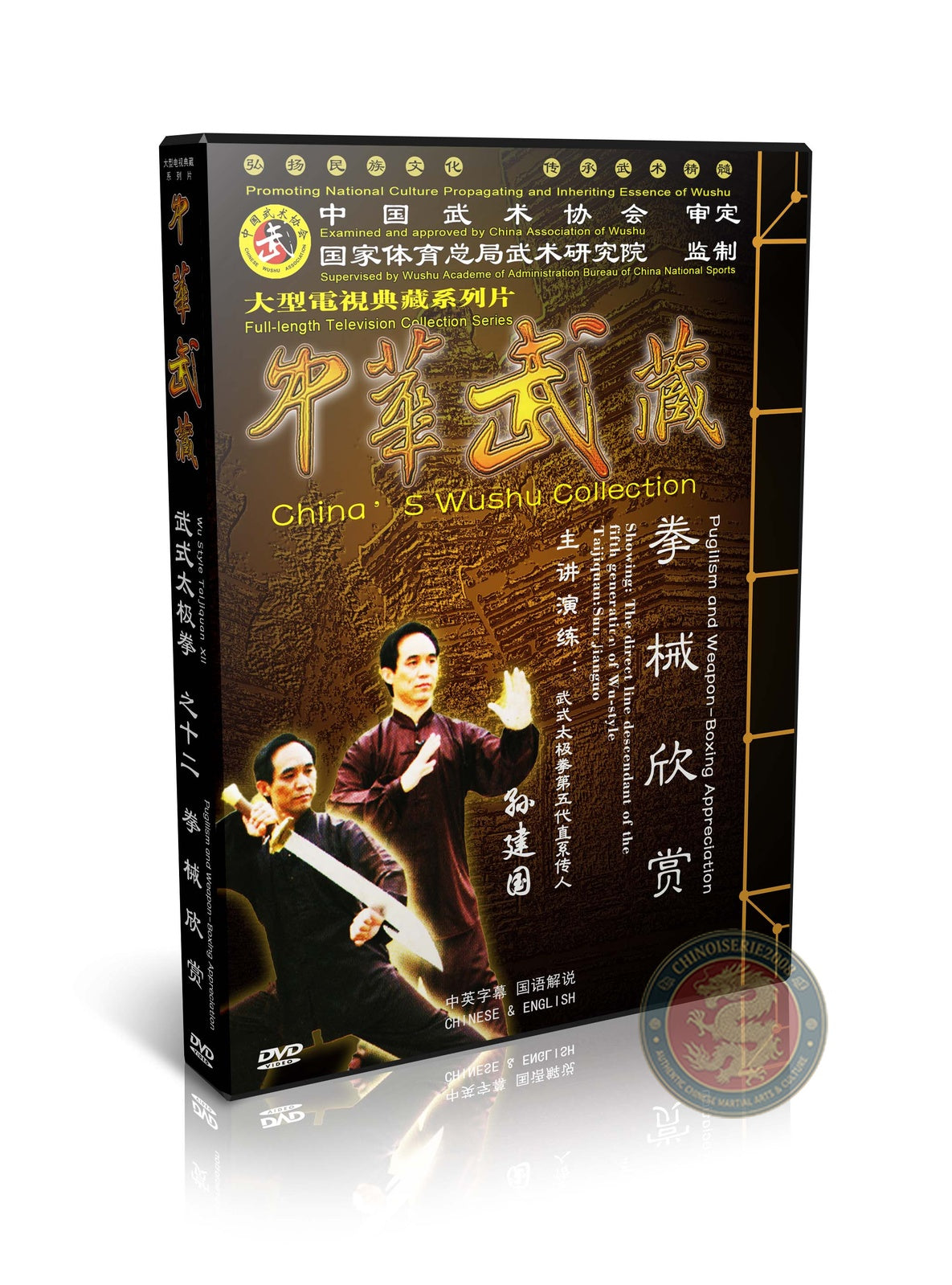 Wu Style Taijiquan Pugilism and Weapon Appreciation by Sun Jianguo 1DVD