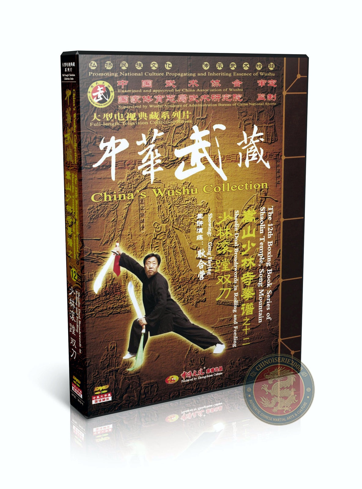 Shaolin Dual Broadswords Rolling and Fording Combat Form by Geng Heying 2DVDs