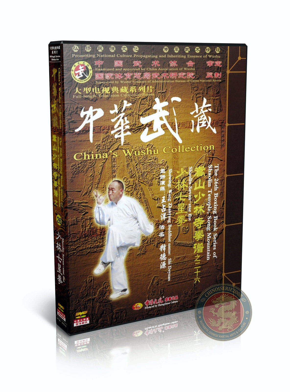 Shaolin Seven Star Boxing Qi Xing Quan Technical Routine by Wang Zhanyang 2DVDs