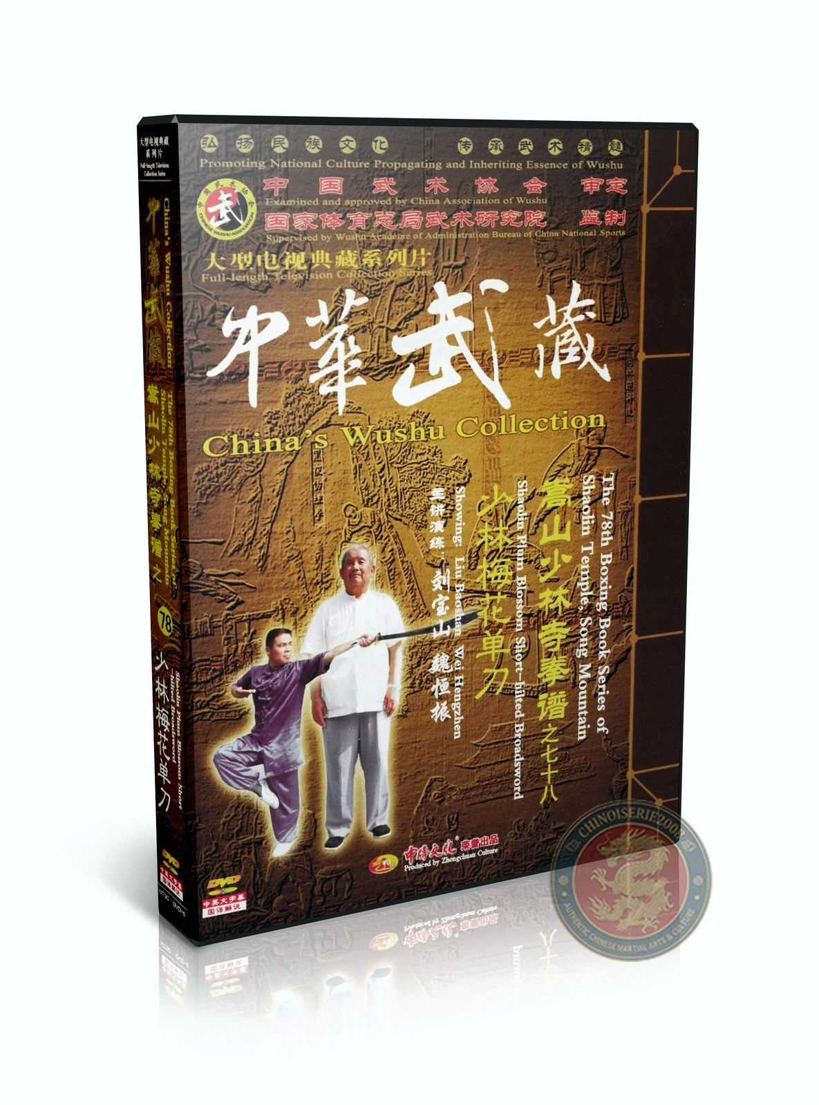 Shaolin Plum Blossom Short-hilted Broadsword Form by Master Liu Baoshan 2DVDs