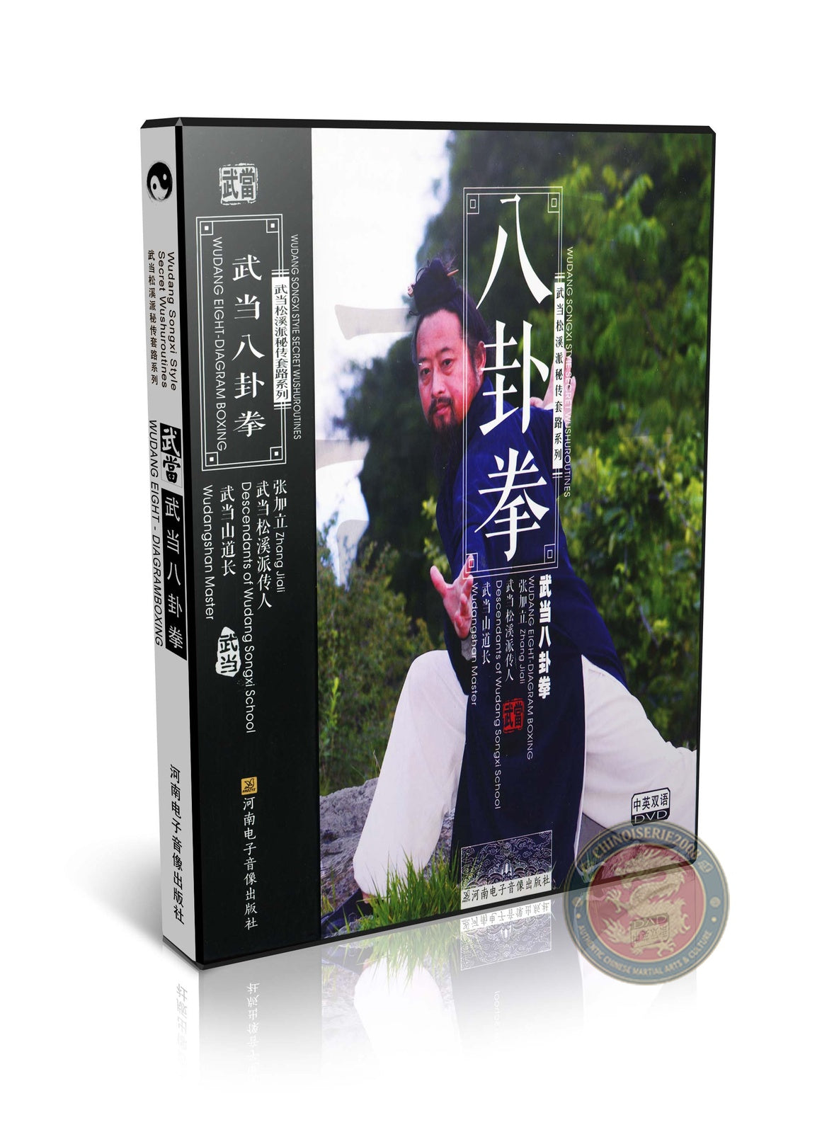Wudang Songxi Style Eight Diagram Boxing Technical Routine by Zhang Jiali DVD