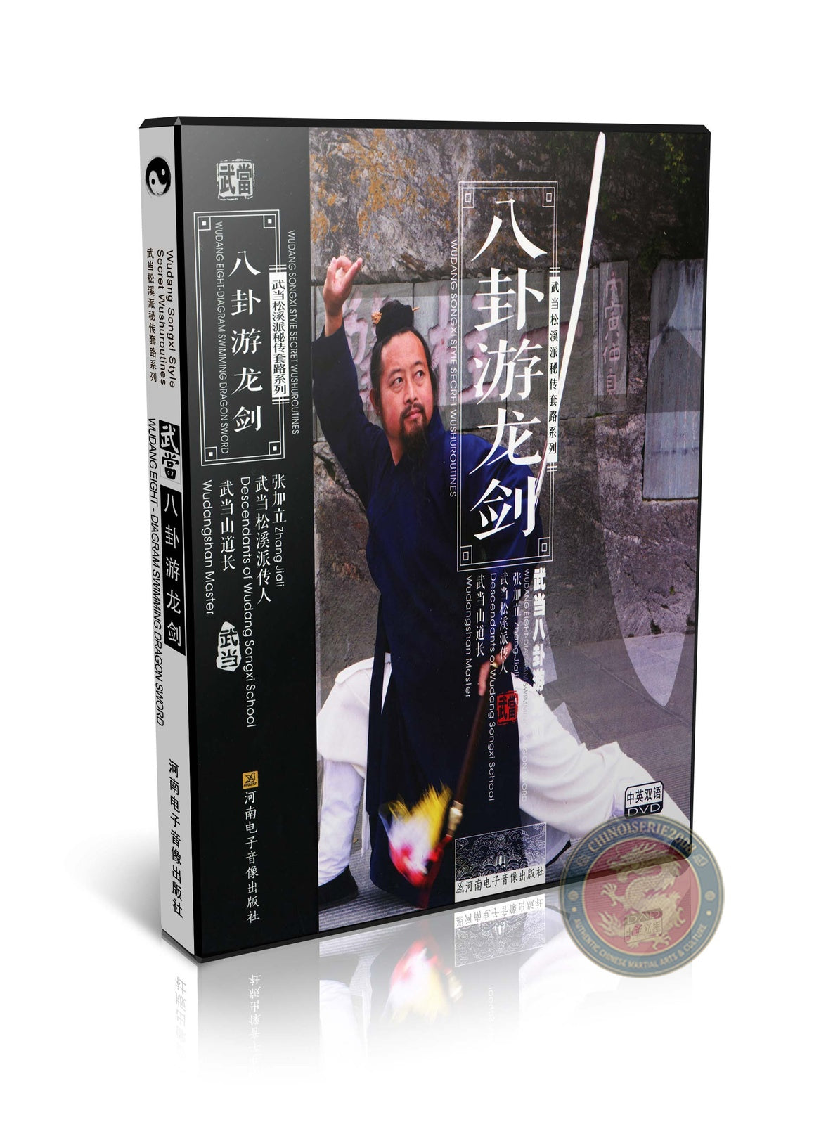 Wudang Songxi Eight Diagram Swimming Dragon Sword Routine by Zhang Jiali DVD
