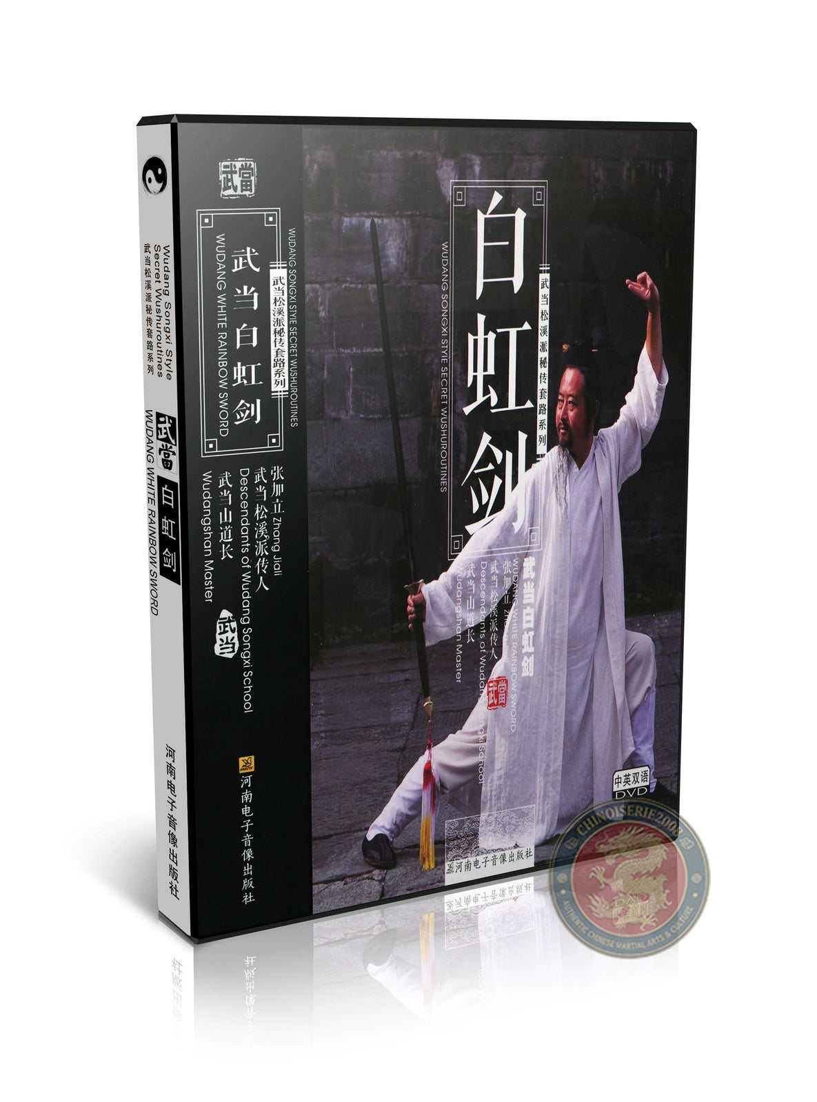 Wudang Songxi Style White Rainbow Sword Technical Routine by Zhang Jiali DVD