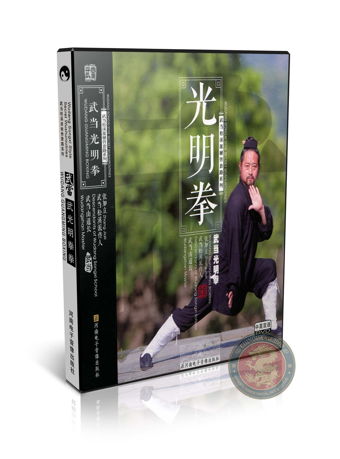 Wudang Songxi Style Guangming Boxing Technical Routine by Zhang Jiali DVD