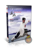 Dragon Gate Tai Chi Chuan The Third Routine by Master Li Fajun Kung Fu DVD