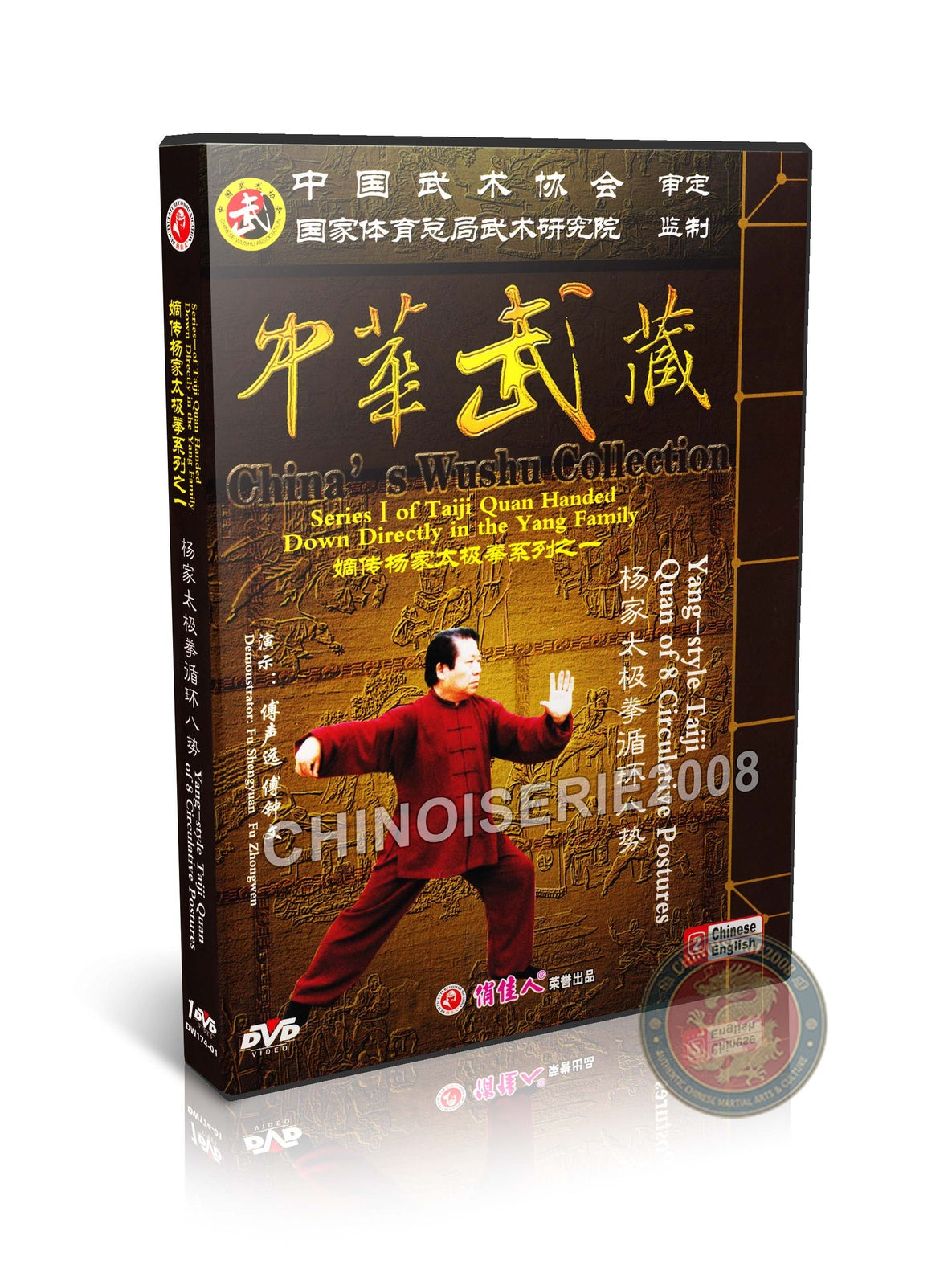 Yang Style Tai Chi 8 Circulative Postures by Master Fu Shengyuan Kung Fu DVD
