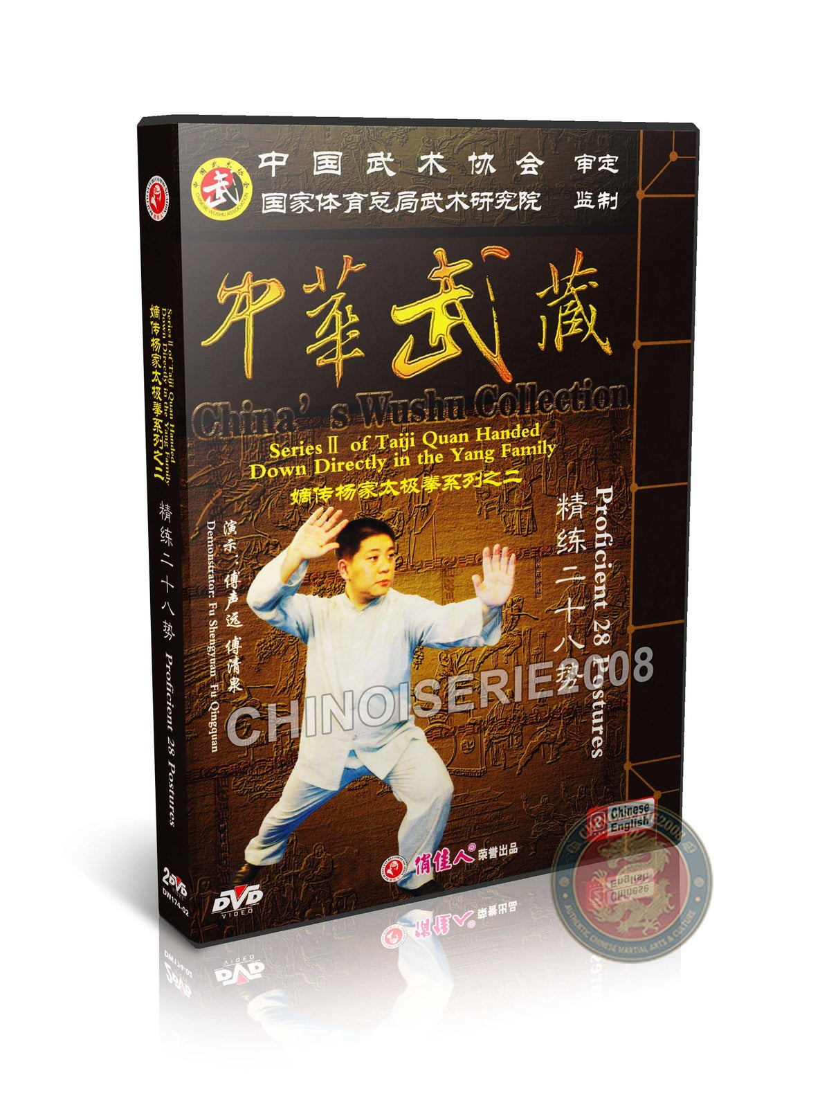 Yang Style Tai Chi 28 Proficient Postures - Master Fu Shengyuan Kung Fu 2DVD