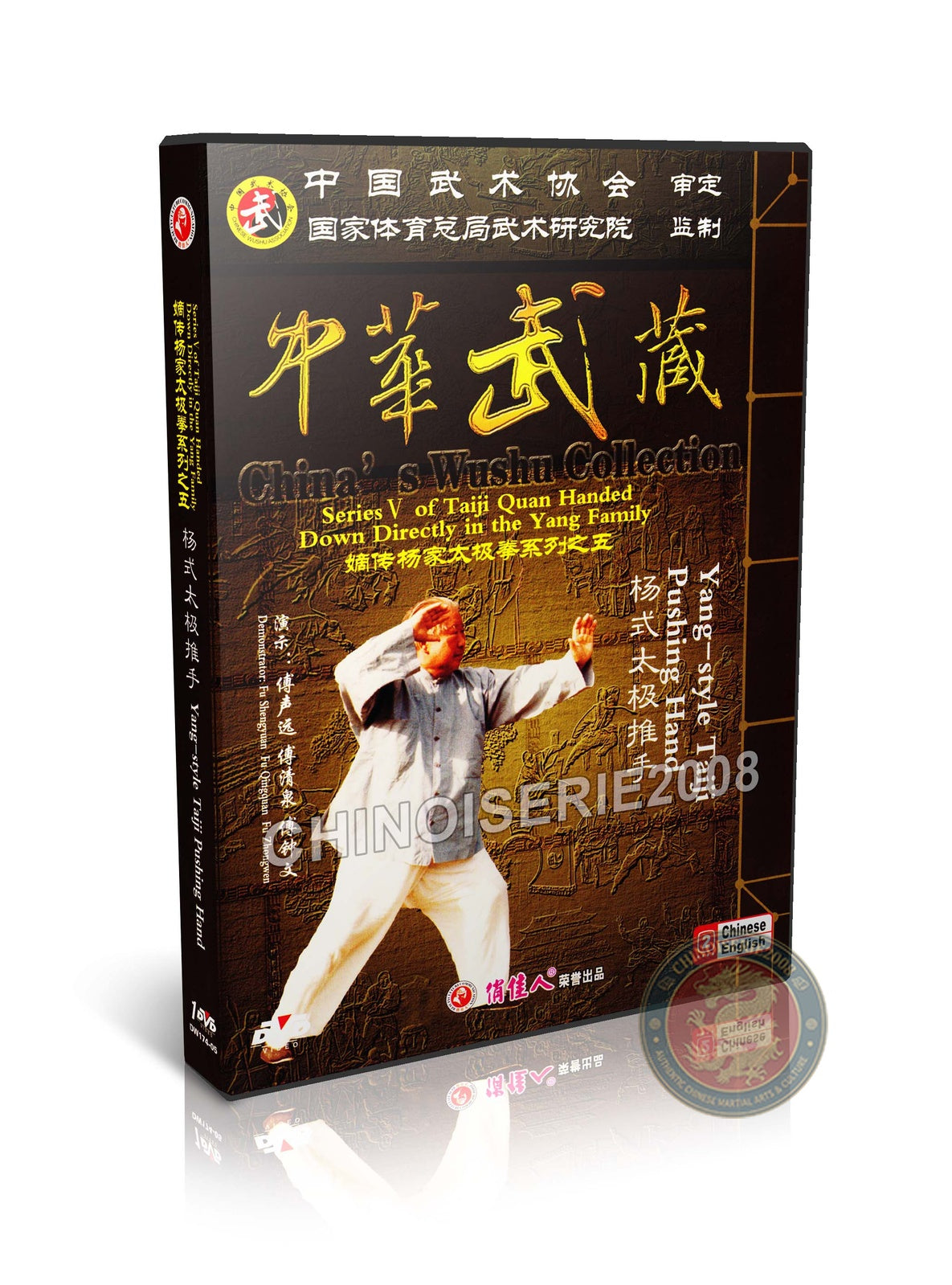 Yang Style Tai Chi Pushing Hands Tui Shou - Master Fu Shengyuan Training DVD