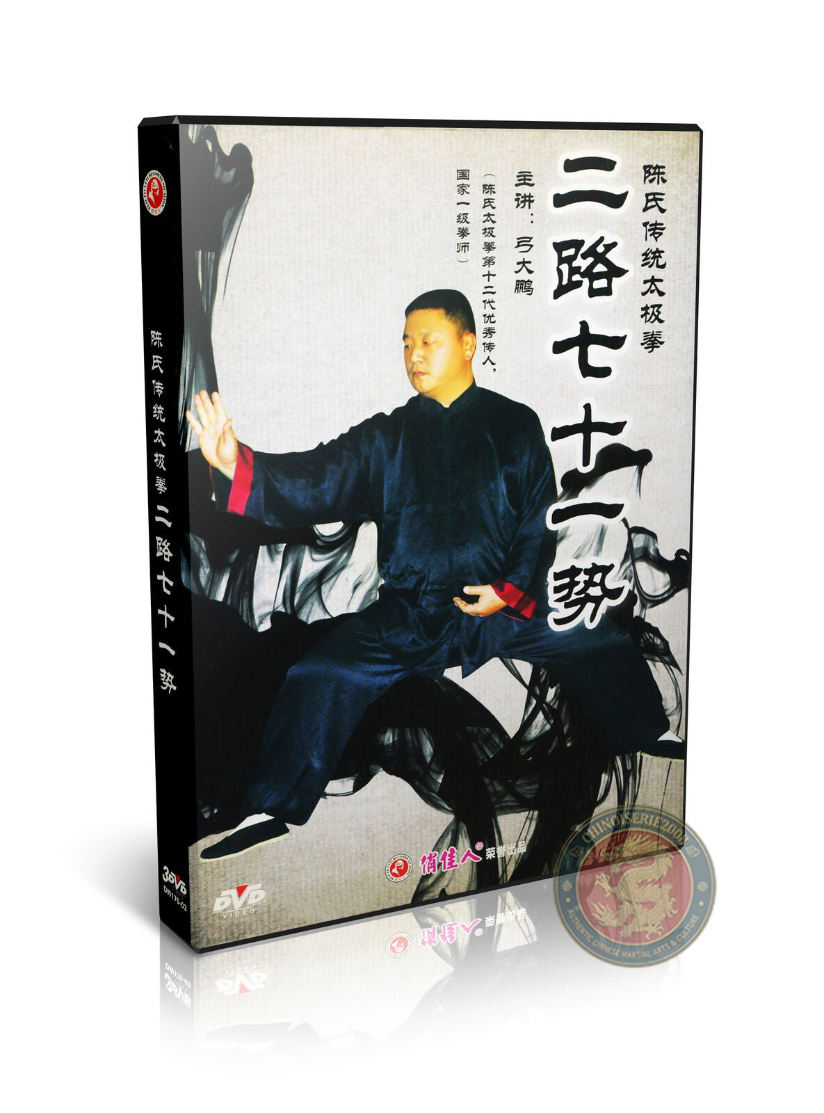 Chen Style Taijiquan 71 Forms Routine Two Cannon Fist by Gong Dapeng 3DVD Set
