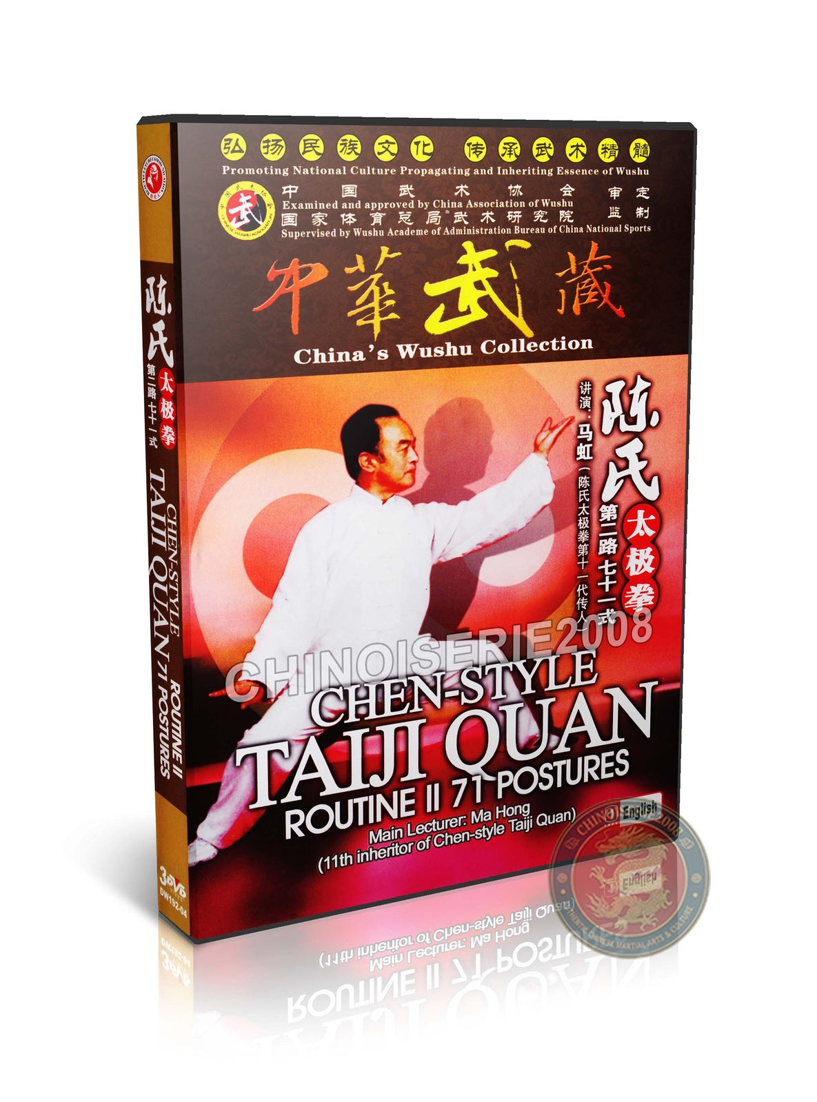 Chen Style Tai Chi Routine II Cannon Fist Pao Chui by Master Ma Hong Kung Fu 3DVD