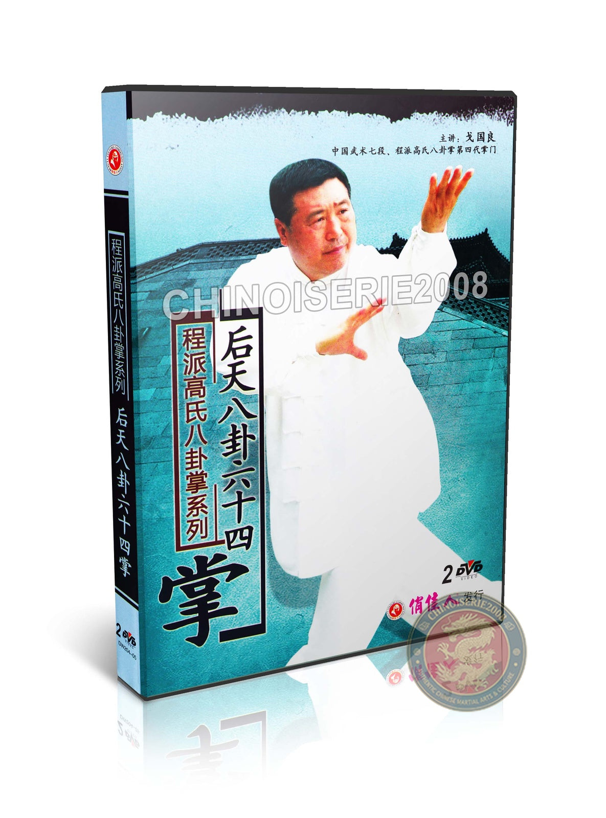 Cheng Style Gao Baguazhang Post-Heaven 64 Palms by Master Ge Guoliang 2DVD