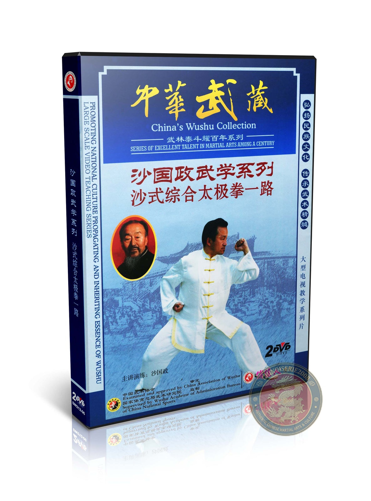 Sha Style Comprehensive Tai Chi First Routine by Master Sha Guozheng 2DVD Guide