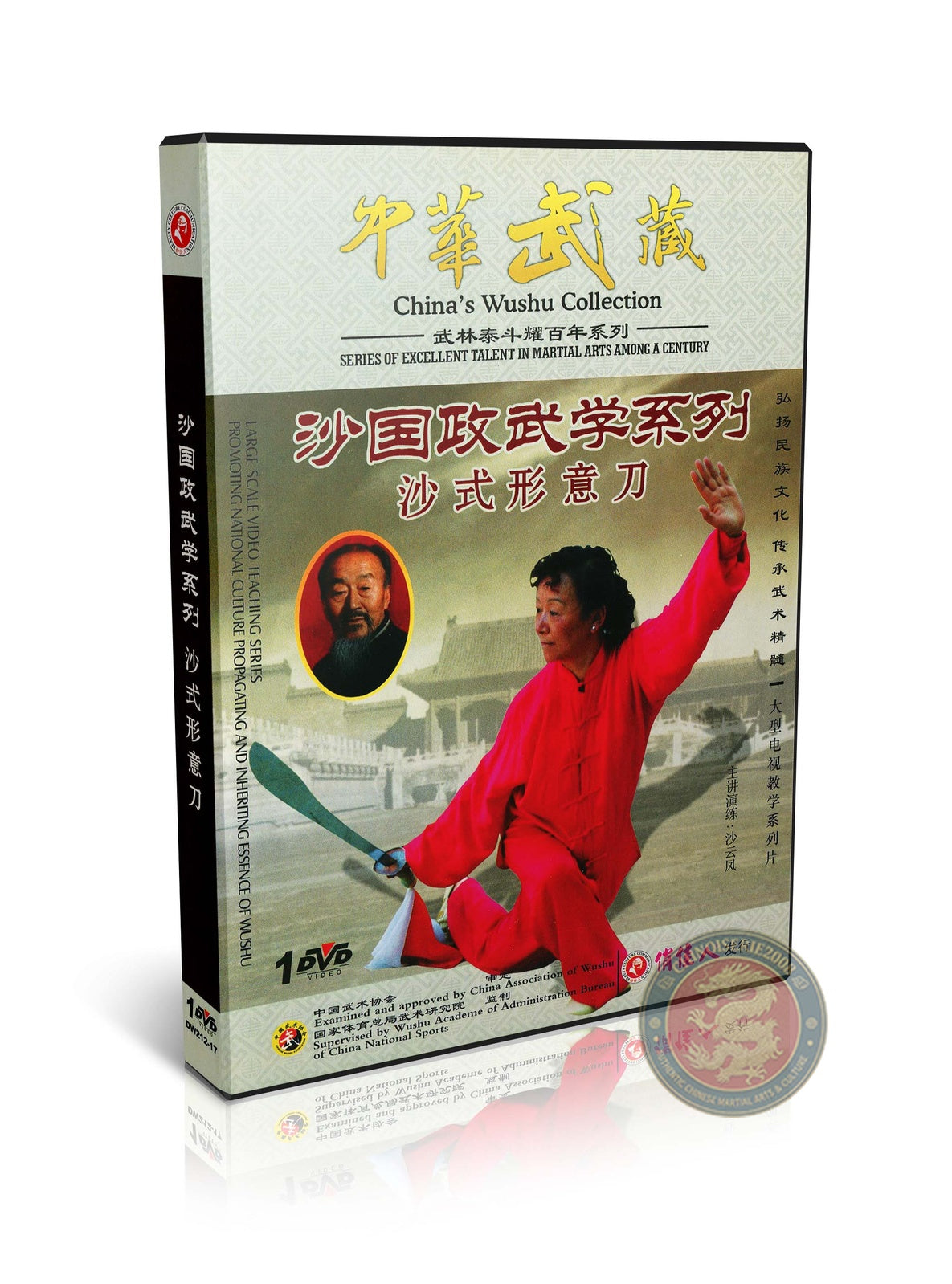Sha Style Xingyiquan Five Elements Broadsword by Master Sha Yunfeng DVD