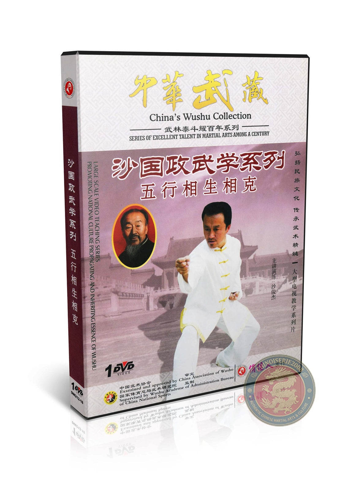 Xingyiquan Five Elements Creation and Overcoming Cycle by Sha Junjie DVD Guide