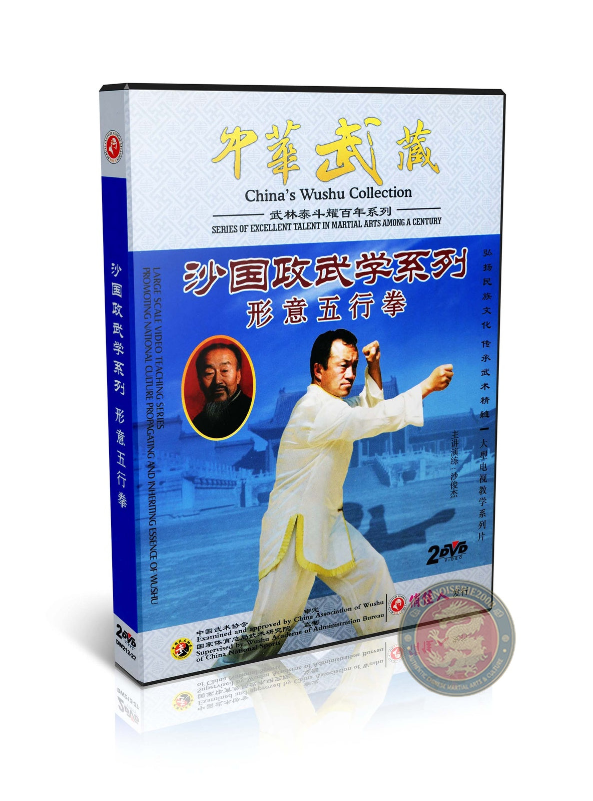 Xingyi Five Elements Fist Wu Xing Quan by Master Sha Junjie Sha Style 2-DVD Set