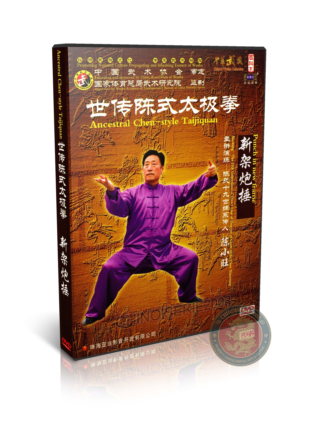 Ancestral Chen Style Taijiquan Cannon Fist Xin Jia Er Lu by Chen Xiaowang 3DVD