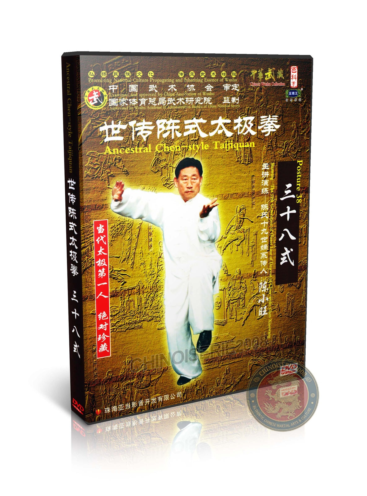 Chen Style Taijiquan 38 Postures Foundation Routine by Master Chen Xiaowang 2DVD