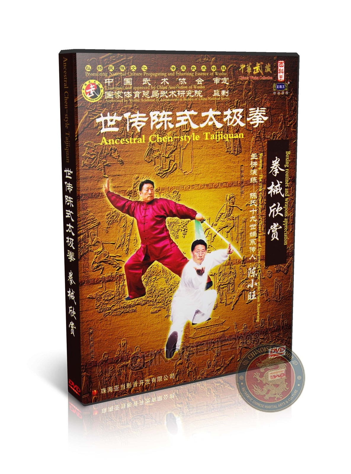 Ancestral Chen Style Taijiquan Wushu Exhibition by Master Chen Xiaowang 2DVD