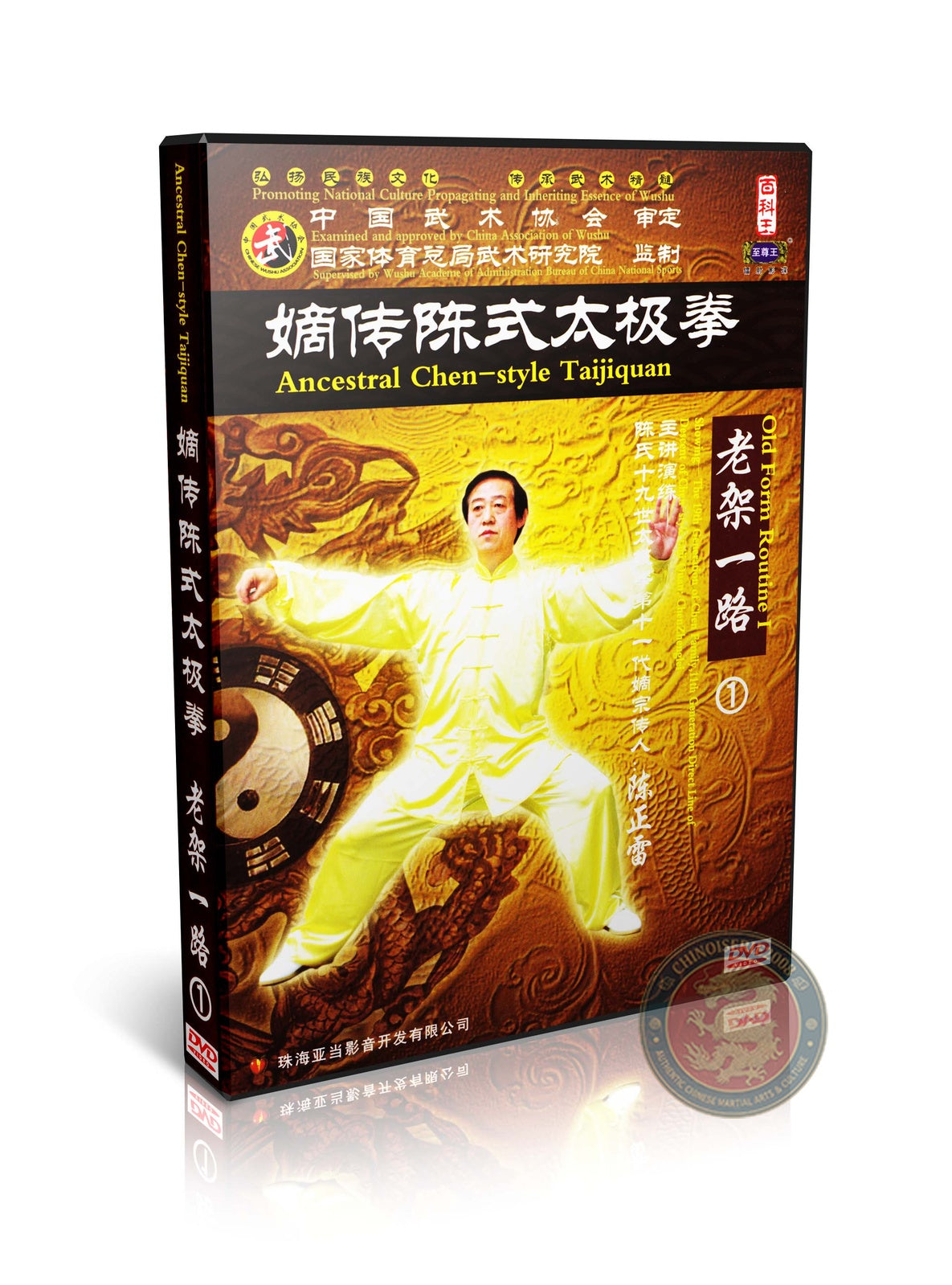 Ancestral Chen Style Taijiquan Old Frame Routine 1 by Master Chen Zhenglei 6DVD