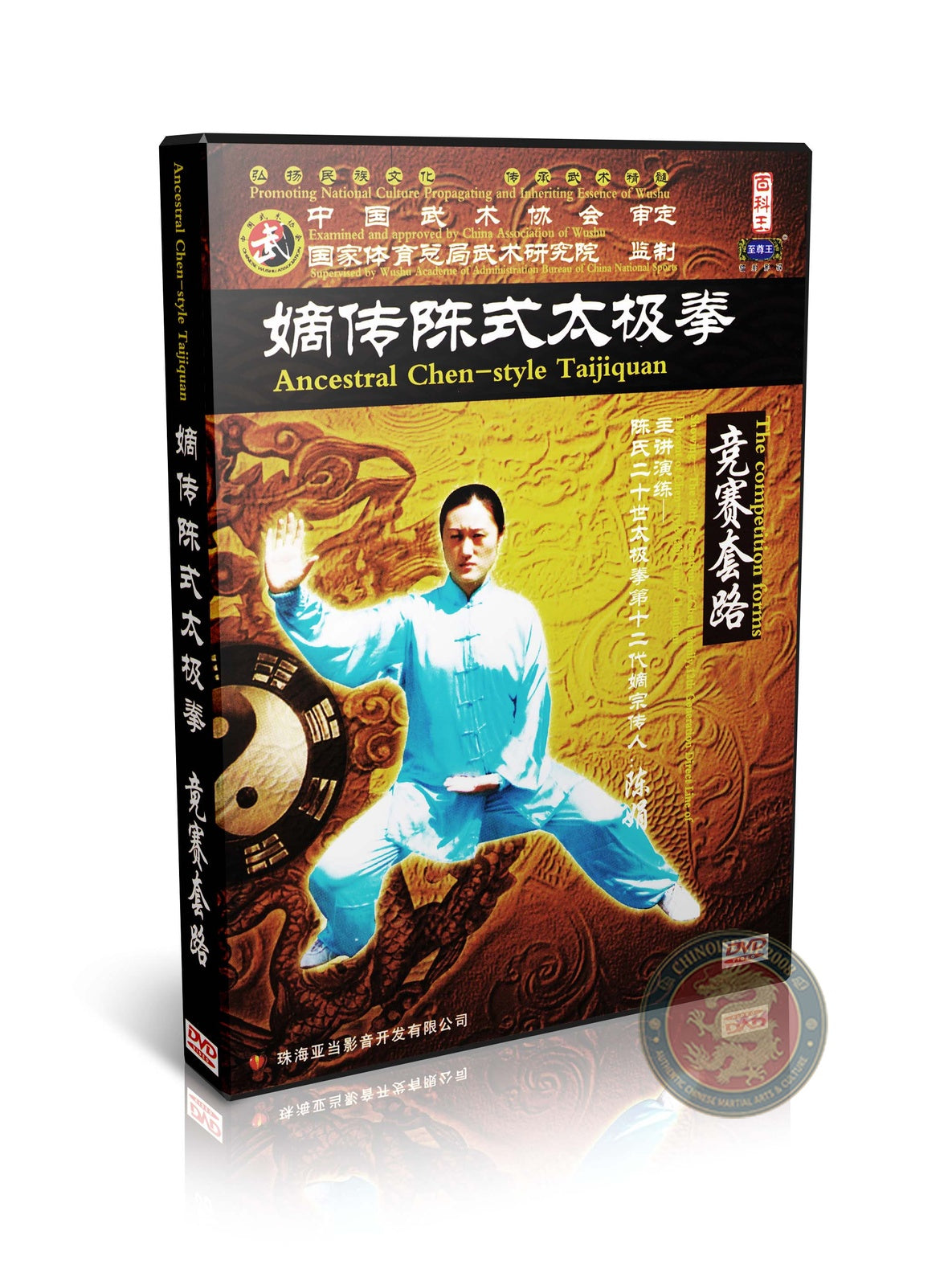Chen Style Taijiquan Competition Routine Technical Form by Chen Zhenglei 3DVD