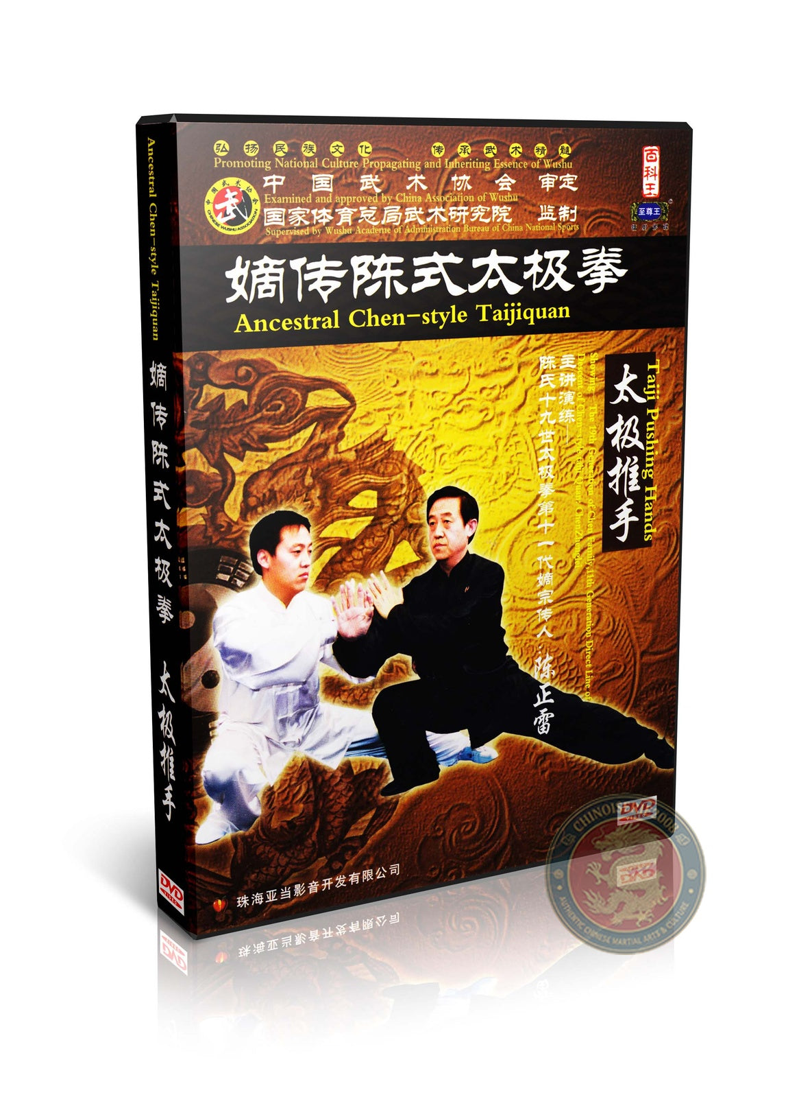 Ancestral Chen Style Taijiquan Pushing Hands Mastery by Master Chen Zhenglei DVD