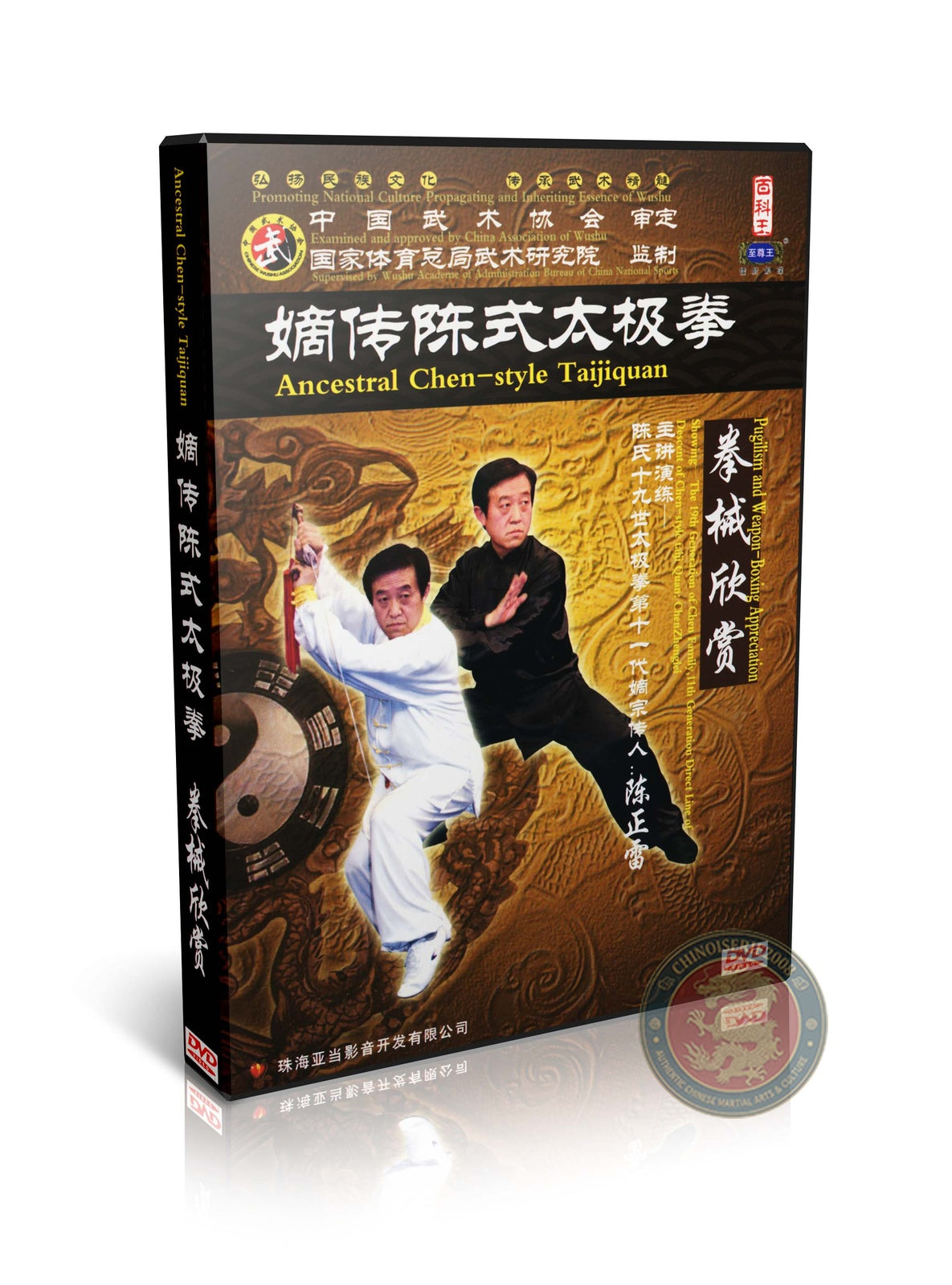 Ancestral Chen Style Taijiquan Wushu Exhibition by Master Chen Zhenglei 3DVD