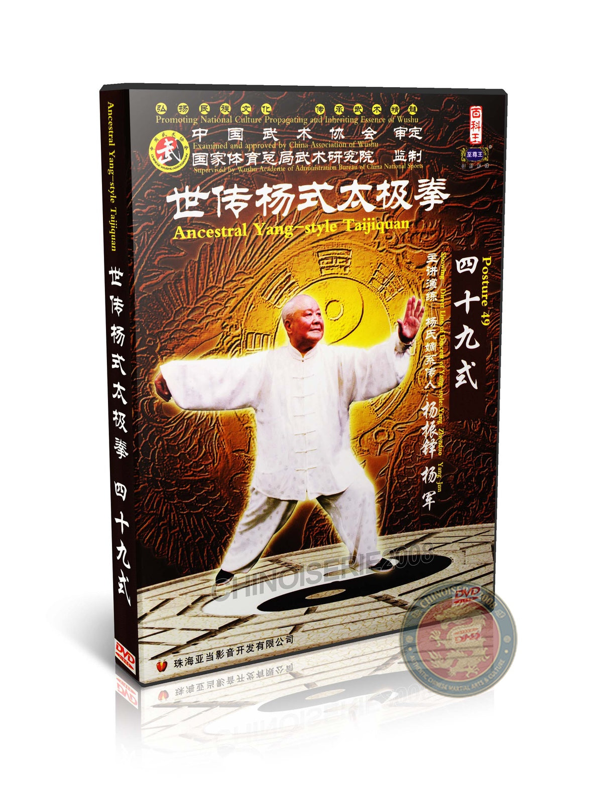 Yang Style Taijiquan 49 Postures Competition Form by Master Yang Zhenduo 2DVD