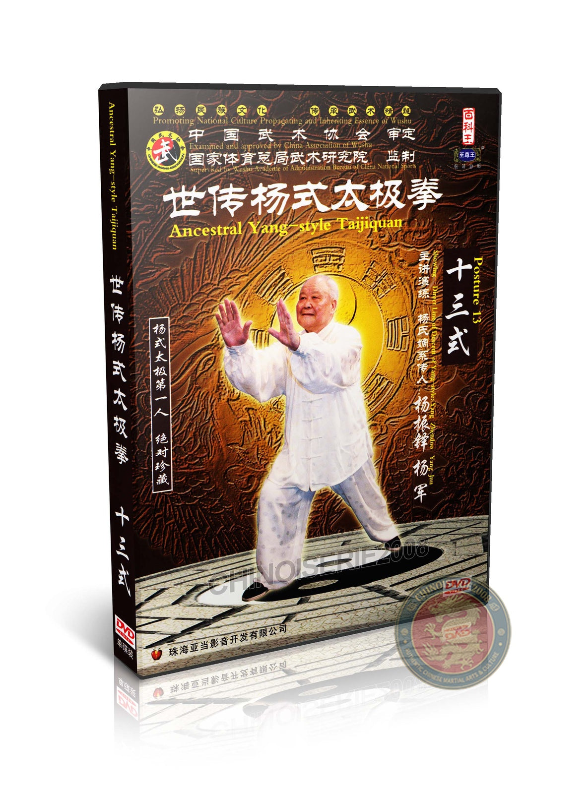 Ancestral Yang Style Taijiquan 13 Postures by Master Yang Zhenduo DVD Guide