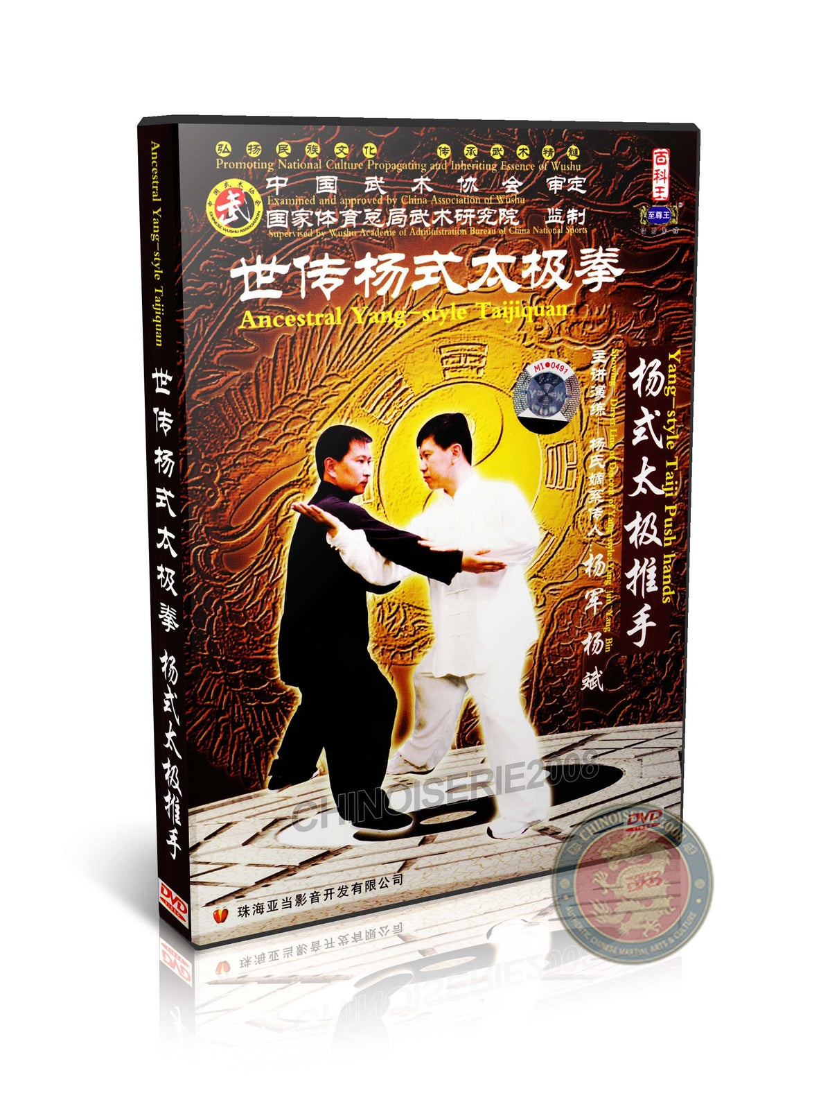 Yang Style Taijiquan Pushing Hands Tuishou by Master Yang Zhenduo Wushu DVD