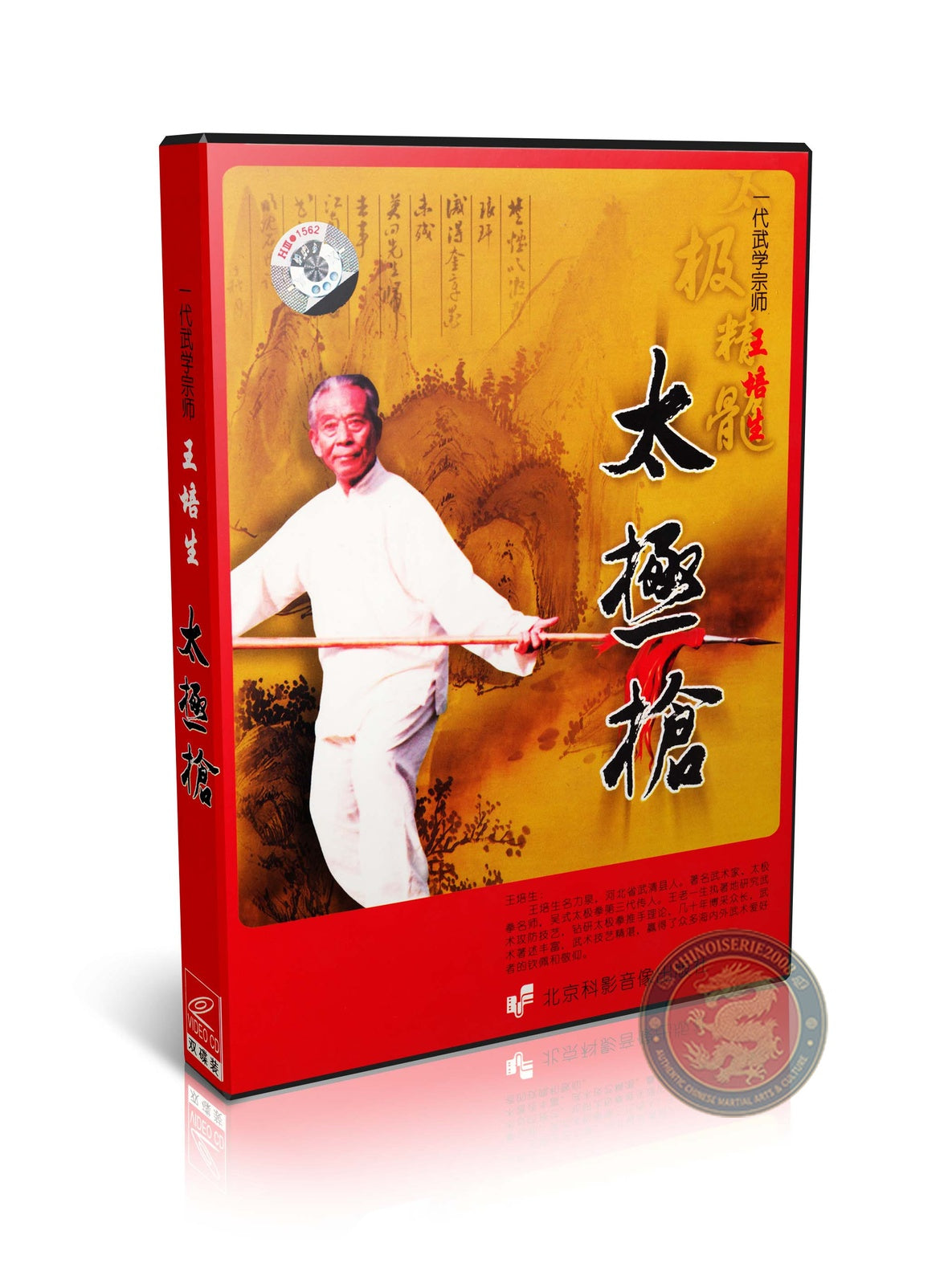 Wu Style Tai Chi Thirteen Spears Technical Routine by Wang Peisheng 2-VCD Video